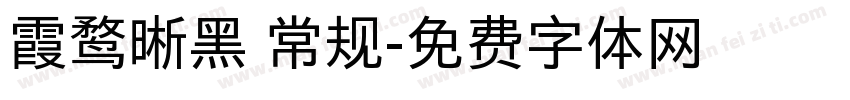 霞鹜晰黑 常规字体转换